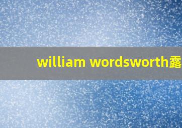 william wordsworth露西